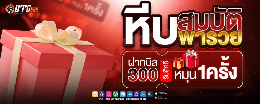 หน้าแรก UTG888 เว็บพนันออนไลน์เว็บตรงครบวงจร